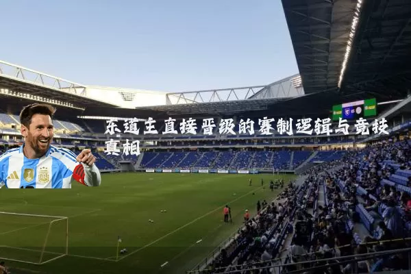 东道主直接晋级的赛制逻辑与竞技真相