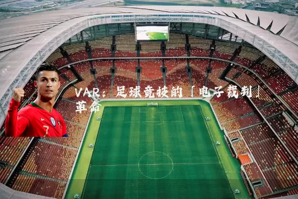 VAR：足球竞技的「电子裁判」革命