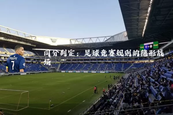 同分判定:足球竞赛规则的隐形战场