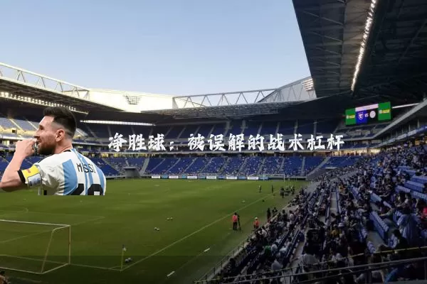 净胜球：被误解的战术杠杆