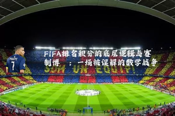 FIFA排名积分的底层逻辑与赛制博弈:一场被误解的数学战争