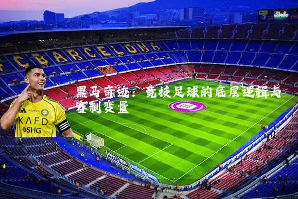黑马奇迹：竞技足球的底层逻辑与赛制变量