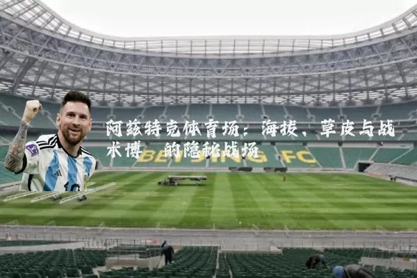 阿兹特克体育场：海拔、草皮与战术博弈的隐秘战场