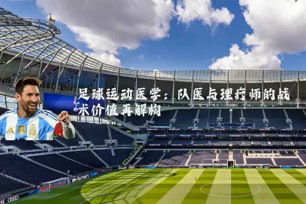 足球运动医学：队医与理疗师的战术价值再解构