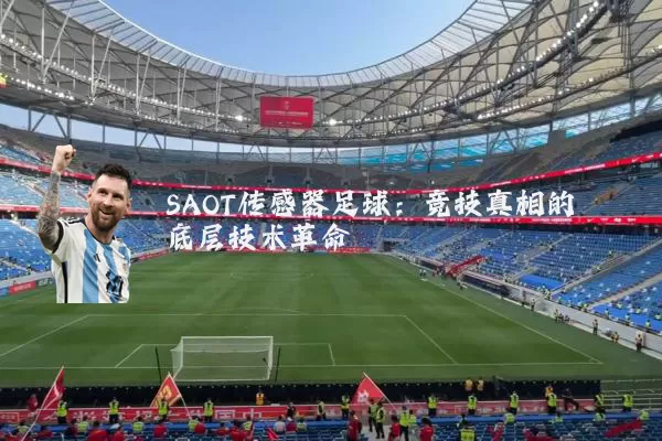 SAOT传感器足球：竞技真相的底层技术革命