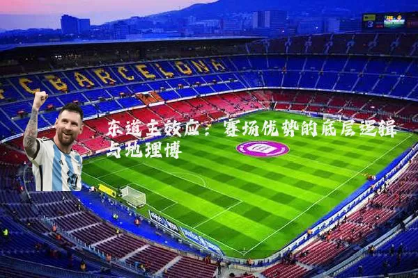 东道主效应：赛场优势的底层逻辑与地理博弈