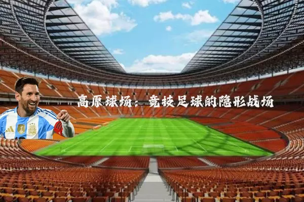 高原球场：竞技足球的隐形战场