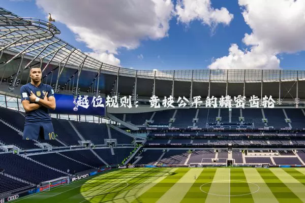 越位规则:竞技公平的精密齿轮