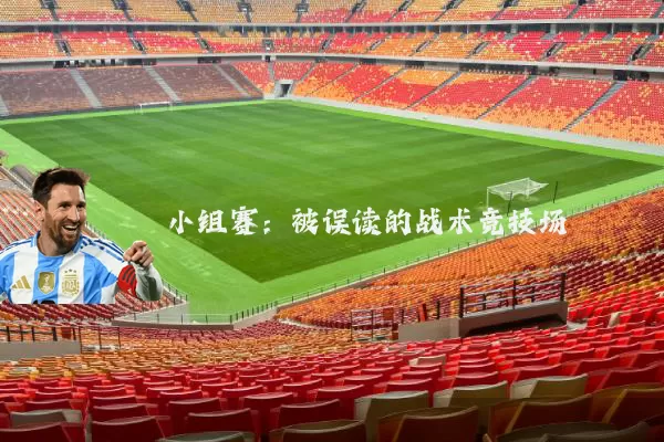 小组赛：被误读的战术竞技场
