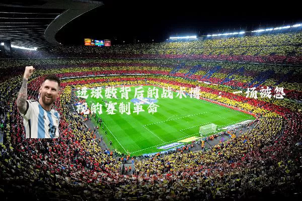 进球数背后的战术博弈:一场被忽视的赛制革命