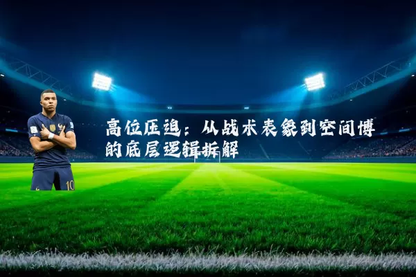 高位压迫：从战术表象到空间博弈的底层逻辑拆解