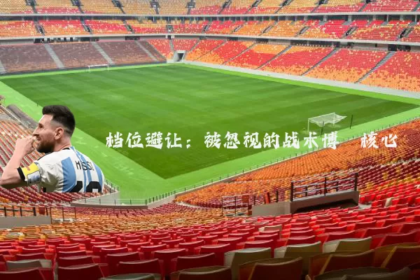 档位避让:被忽视的战术博弈核心