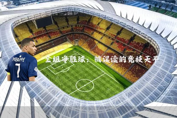 全组净胜球：被误读的竞技天平