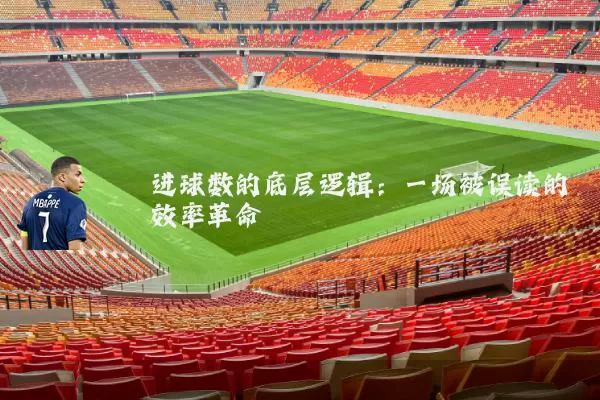 进球数的底层逻辑：一场被误读的效率革命