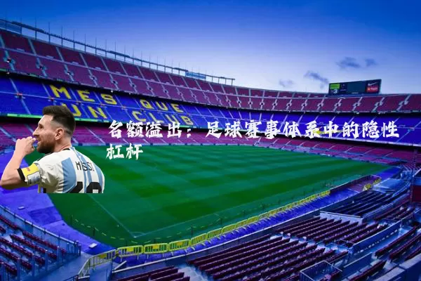 名额溢出：足球赛事体系中的隐性杠杆