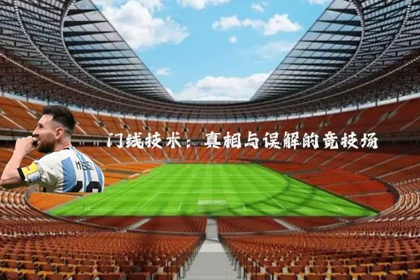 门线技术：真相与误解的竞技场