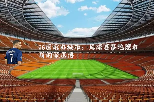 16座承办城市:足球赛事地理布局的深层博弈
