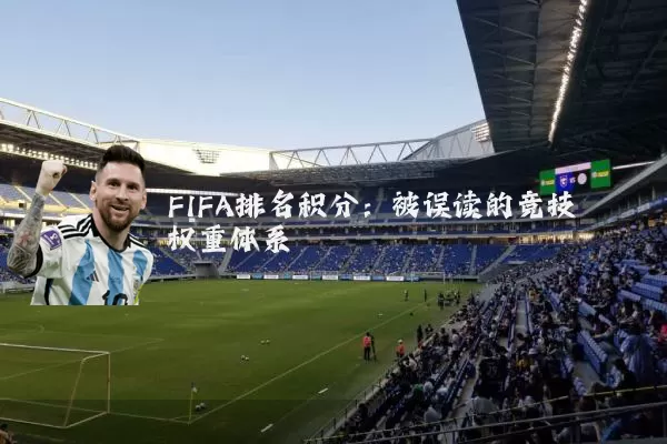 FIFA排名积分：被误读的竞技权重体系