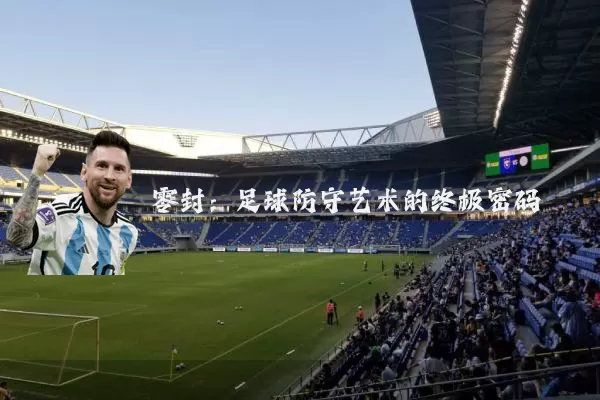 零封：足球防守艺术的终极密码