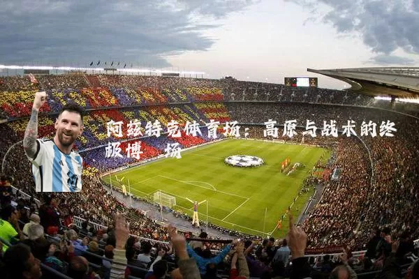 阿兹特克体育场：高原与战术的终极博弈场