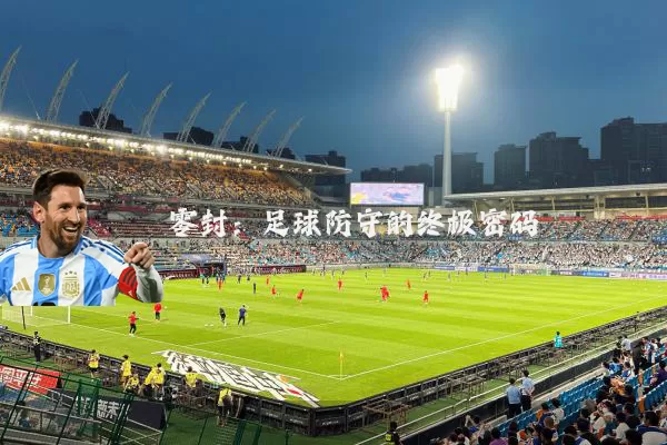 零封：足球防守的终极密码