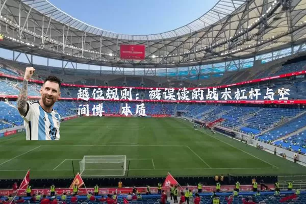 越位规则:被误读的战术杠杆与空间博弈本质